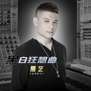 黑白狂想曲