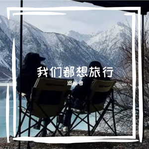 我们都想旅行