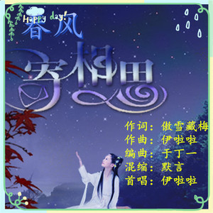 春风寄相思（伊啦啦 首唱）
