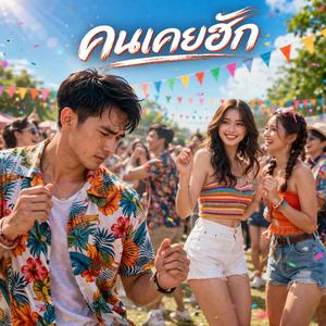 คนเคยฮัก