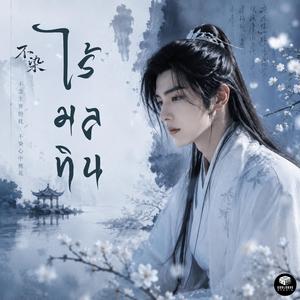 ไร้มลทิน (不染)