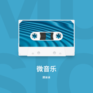 微音乐32 那些年我们一起追过的女孩@创意歌手