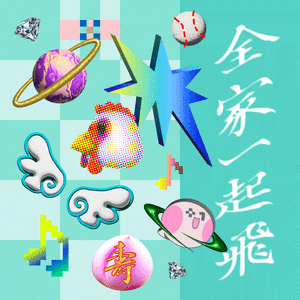 全家一起飞 (320+1嘉义市城市博览会主题曲)