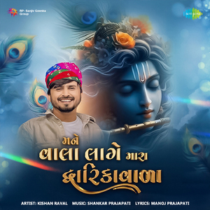 Mane Vala Lage Mara Dwarikavala