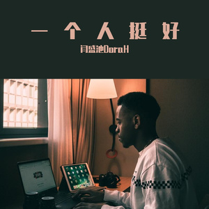 一个人挺好（Prod. by 百川）