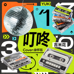 叮咚（Cover:徐怀钰）