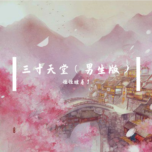三寸天堂（男生版）