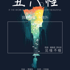 丑八怪（Cover 黄雅莉 / 李祥祥）