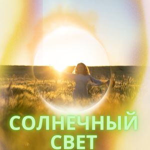 Расслабляющий Поток