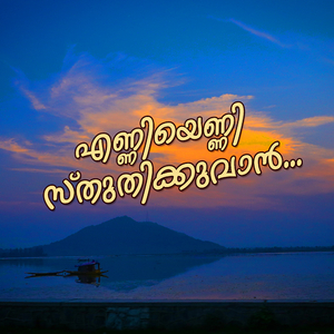 Enniyenni Sthuthikkuvaan