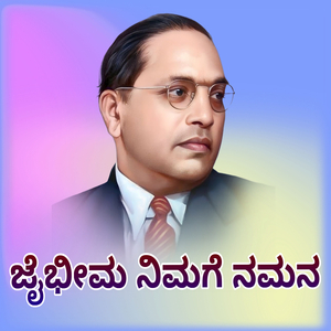 ಜೈಭೀಮ ನಿಮಗೆ ನಮನ