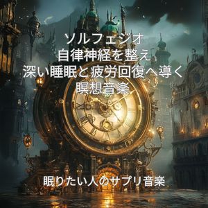 ソルフェジオ安眠のための瞑想