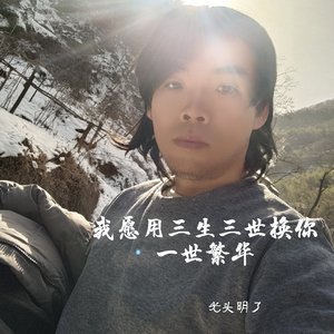 我愿用三生三世换你一世繁华