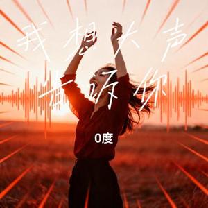 我想大声告诉你 (Cover 樊凡)