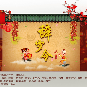 辞岁令（Cover 泥鳅Niko）