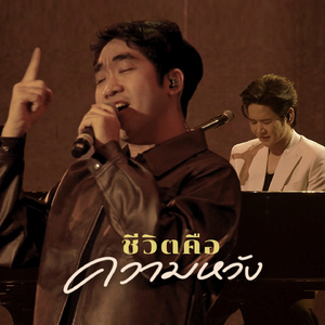 ชีวิตคือความหวัง (The Crossover Concert #1 (Yesterday Today Tomorrow))