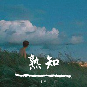 多想在平庸的生活拥抱你