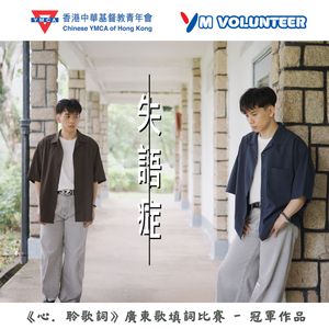 失語症（YMCA「心。聆歌詞」比賽）