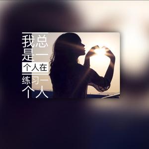 我总是一个人在练习一个人