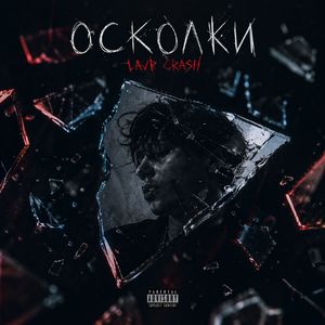 Осколки