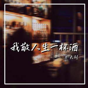我敬人生一杯酒