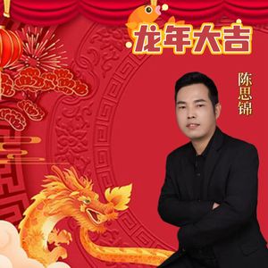 龙年大吉