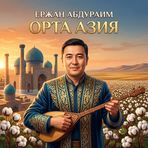 Орта Азия