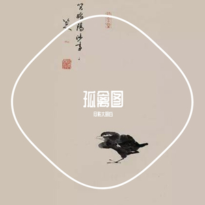 孤禽图