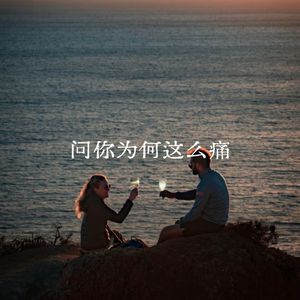 问天为何这么痛