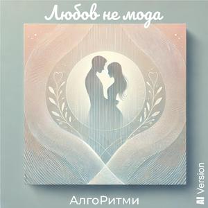 Кохайте! (Любов не мода Early Version, M. V)