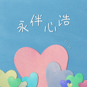 永伴心浩