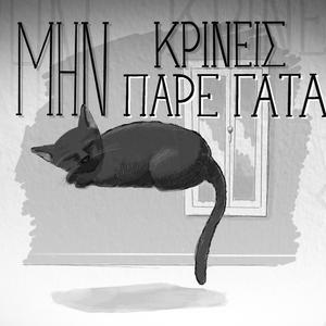 ΜΗΝ ΚΡΙΝΕΙΣ ΠΑΡΕ ΓΑΤΑ (feat. Eleni)