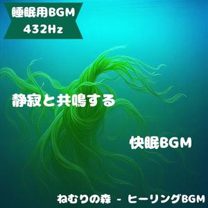 「睡眠用BGM･432Hz」光に包まれる夢