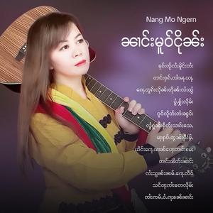 တၢင်းႁၵ်ႉၸၢႆးမႃႇယႃႇ