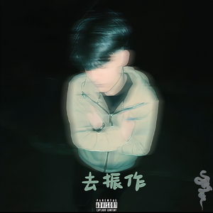 去振作