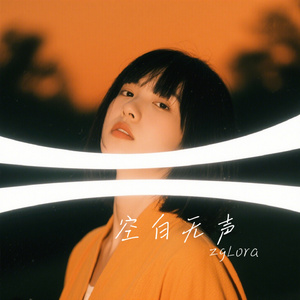 空白无声