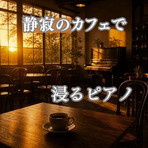 ひとりの時間に寄り添うやさしいピアノ