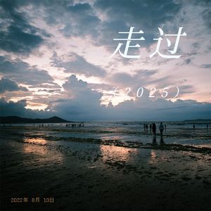 走过（2025）