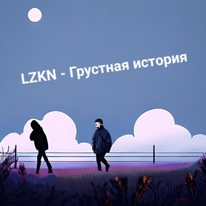 Грустная история