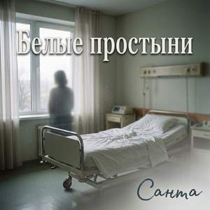 Белые простыни