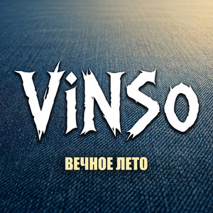ВЕЧНОЕ ЛЕТО