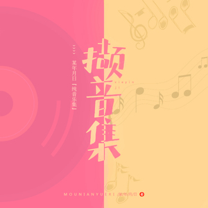 梁老师Tsong-不如不见面(remix)（某年月日 / MH于慕寒 / Zerog z remix）