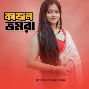 কাজল ভ্রমরা