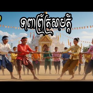 ទាញព្រ័ត្រសាមគ្គី បទចូលឆ្នាំថ្មី