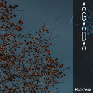 Ножами (Acoustic)