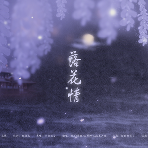 落花情（翻自 七朵组合）