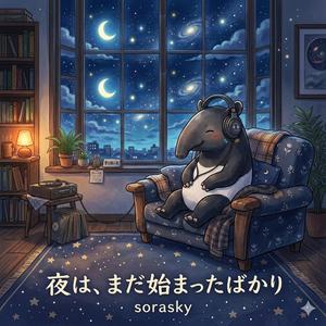 夜は、まだ始まったばかり