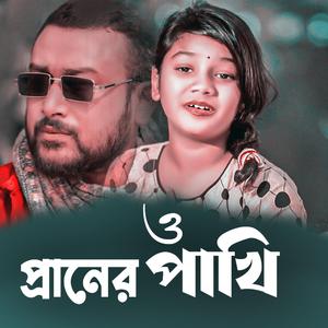 ও প্রানের পাখি | MBH Saddam নতুন গান | O Praner Pakhi Notun Gaan | New Bangla Song 2024
