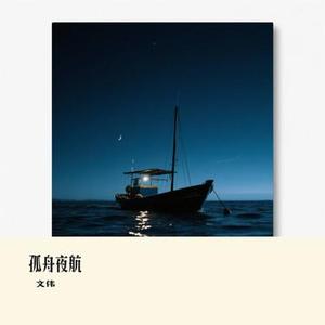 孤舟夜航