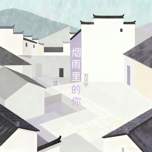 烟雨里的你